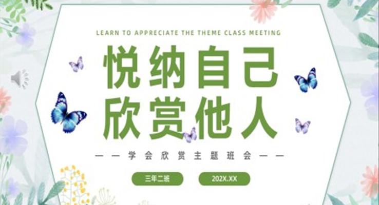 悅納自己欣賞他人學(xué)會(huì)欣賞主題班會(huì)PPT模板