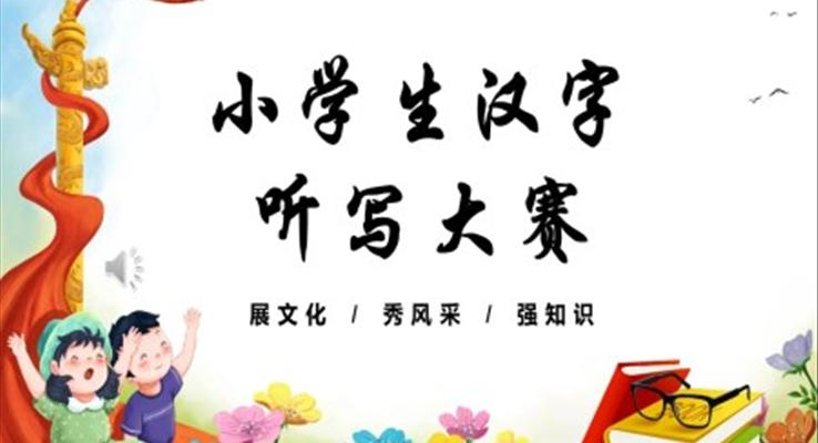 小學(xué)生漢字聽寫大賽PPT動態(tài)模板