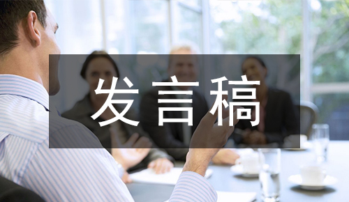發(fā)言講話(huà)稿