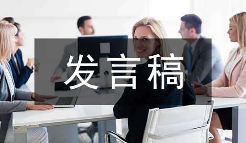 發(fā)言講話(huà)稿