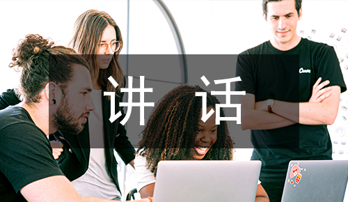 發(fā)言講話(huà)稿