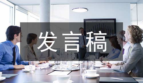 發(fā)言講話(huà)稿