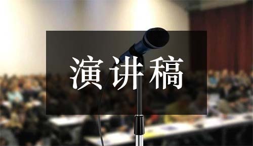 發(fā)言講話(huà)稿