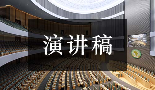 發(fā)言講話(huà)稿