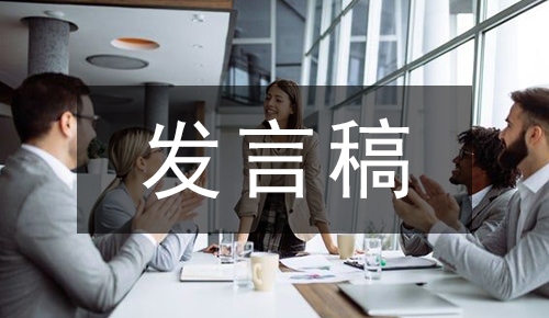 發(fā)言講話(huà)稿