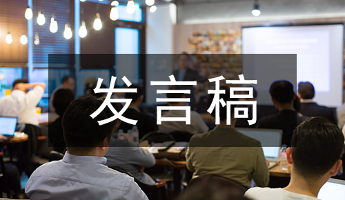 發(fā)言講話(huà)稿