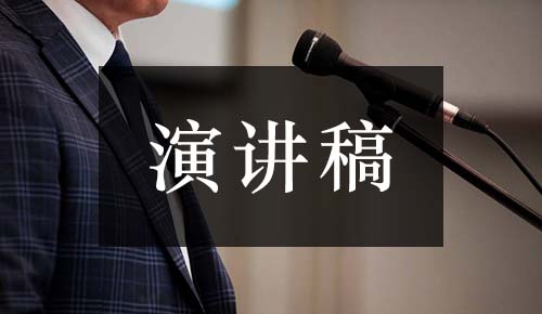 發(fā)言講話(huà)稿