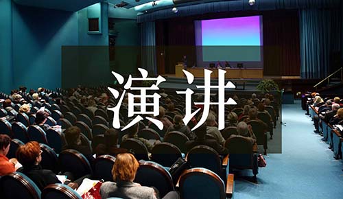 發(fā)言講話(huà)稿