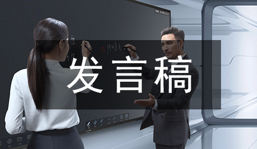 發(fā)言講話稿