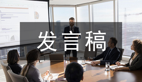 發(fā)言講話(huà)稿