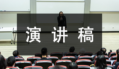 發(fā)言講話(huà)稿