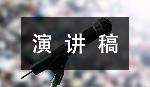 發(fā)言講話(huà)稿