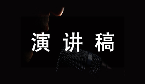 發(fā)言講話(huà)稿