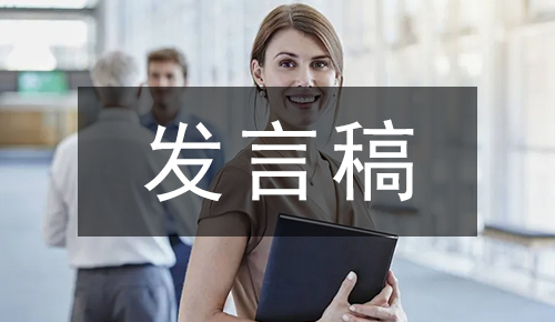發(fā)言講話稿
