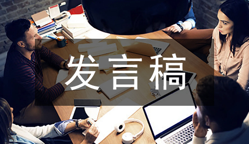 發(fā)言講話稿