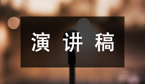 發(fā)言講話(huà)稿