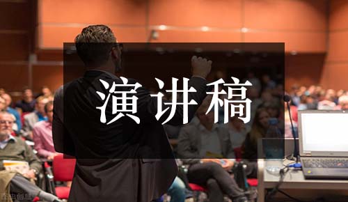 發(fā)言講話稿