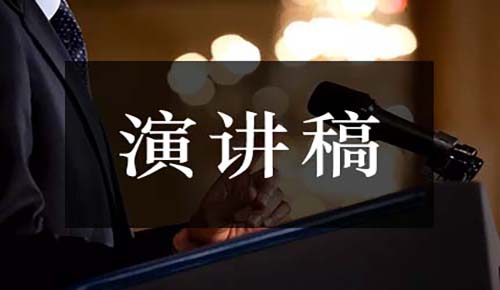 發(fā)言講話(huà)稿