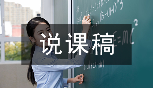 說(shuō)課稿