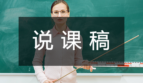 說(shuō)課稿