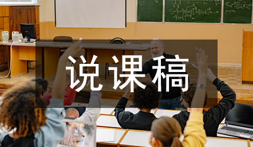 說(shuō)課稿