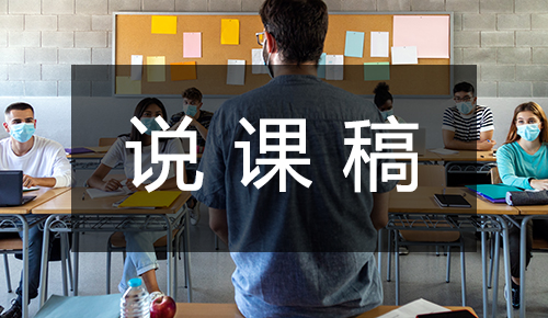 說(shuō)課稿