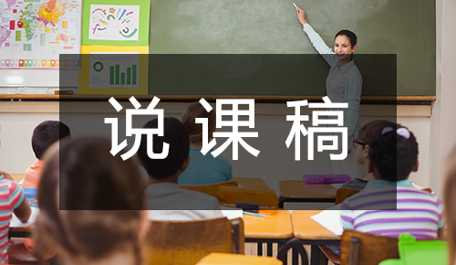 說(shuō)課稿