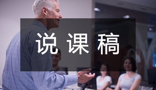 說(shuō)課稿
