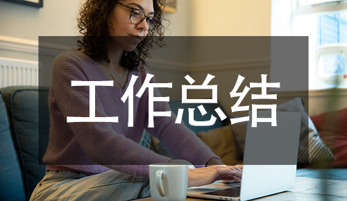 工作總結