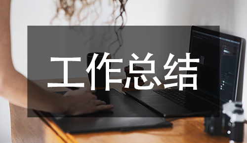 工作總結