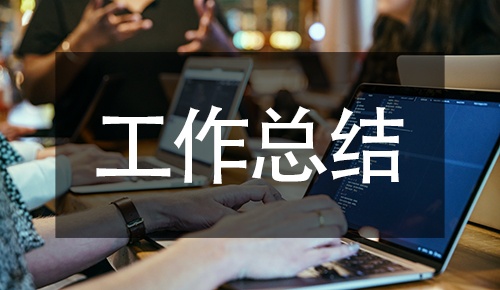 工作總結(jié)