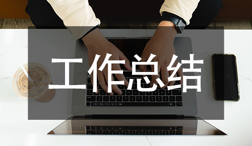 工作總結